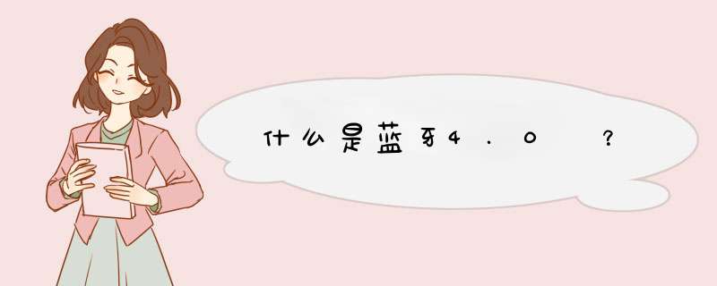 什么是蓝牙4.0 ？